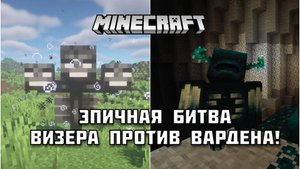 🔥 ВИЗЕР против 500 ВАРДЕНОВ в МАЙНКРАФТ: Эпическое противостояние!