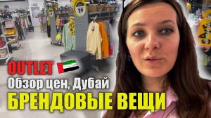 АУТЛЕТы в REEF MALL ДУБАЙ: Все ПОПУЛЯРНЫЕ БРЕНДЫ Женская, Мужская одежда, Обувь, Сумки, Аксессуары