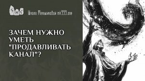 Зачем нужно уметь "продавливать канал"?