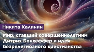 Мир, ставший совершеннолетним. Дитрих Бонхёффер и идея безрелигиозного христианства.