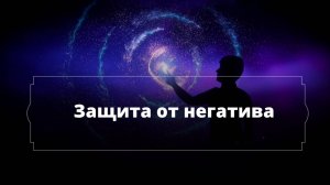 Медитация "Защита от негатива"