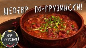 ЛОБИО — Самое вкусное блюдо из ФАСОЛИ! Лобио по-грузински! Популярное блюдо грузинской кухни!