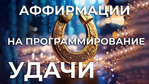 АФФИРМАЦИИ ДЛЯ ПРОГРАММИРОВАНИЯ УДАЧИ⚡НАСТРОЙКА НА СОБЫТИЯ КОТОРЫЕ СКЛАДЫВАЮТСЯ ИДЕАЛЬНО