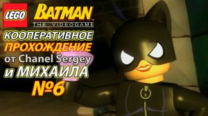 Lego Batman: The Videogame. КООПЕРАТИВНОЕ ПРОХОЖДЕНИЕ. №6. Ну вот она снова за своё.