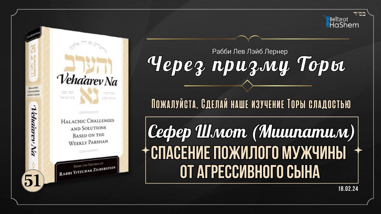 𝟱𝟭. Через призму Торы:  Спасение пожилого мужчины от агрессивного сына | Шмот (Мишпатим)