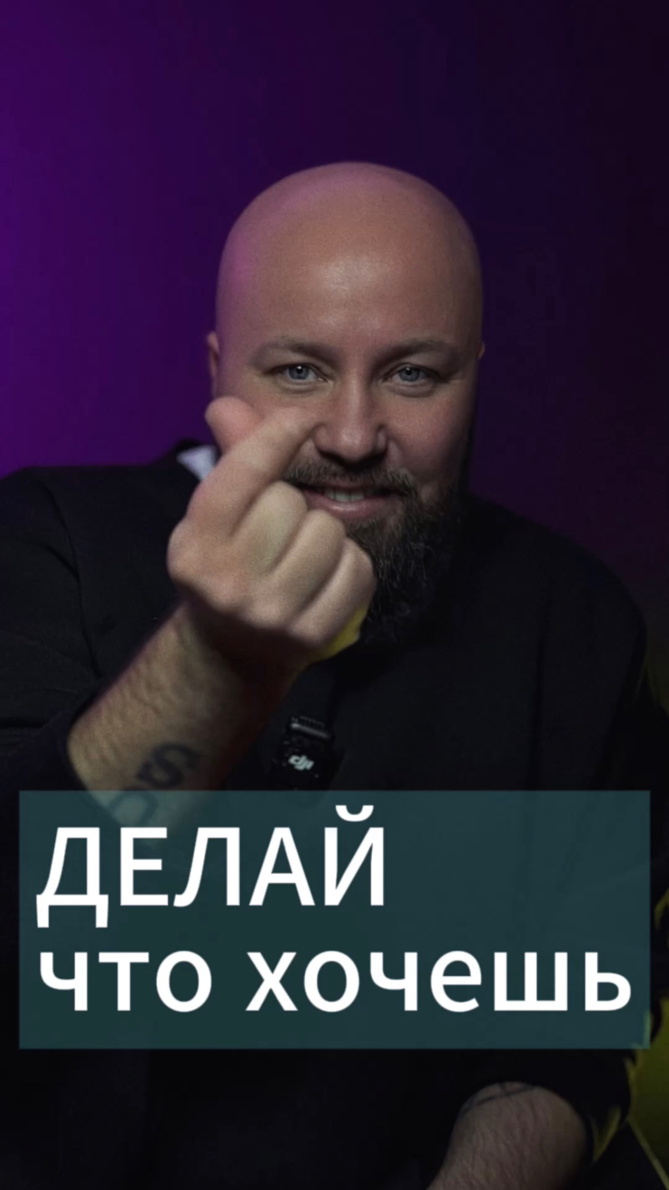 Делай что хочешь! #изменижизнь #психология #успех