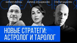 Астролог и таролог - новые стратеги. Григор Бадалян и Кирилл Йориш