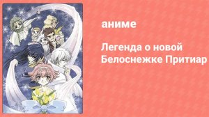 Легенда о новой Белоснежке Притиар 7 серия (аниме-сериал, 2001)