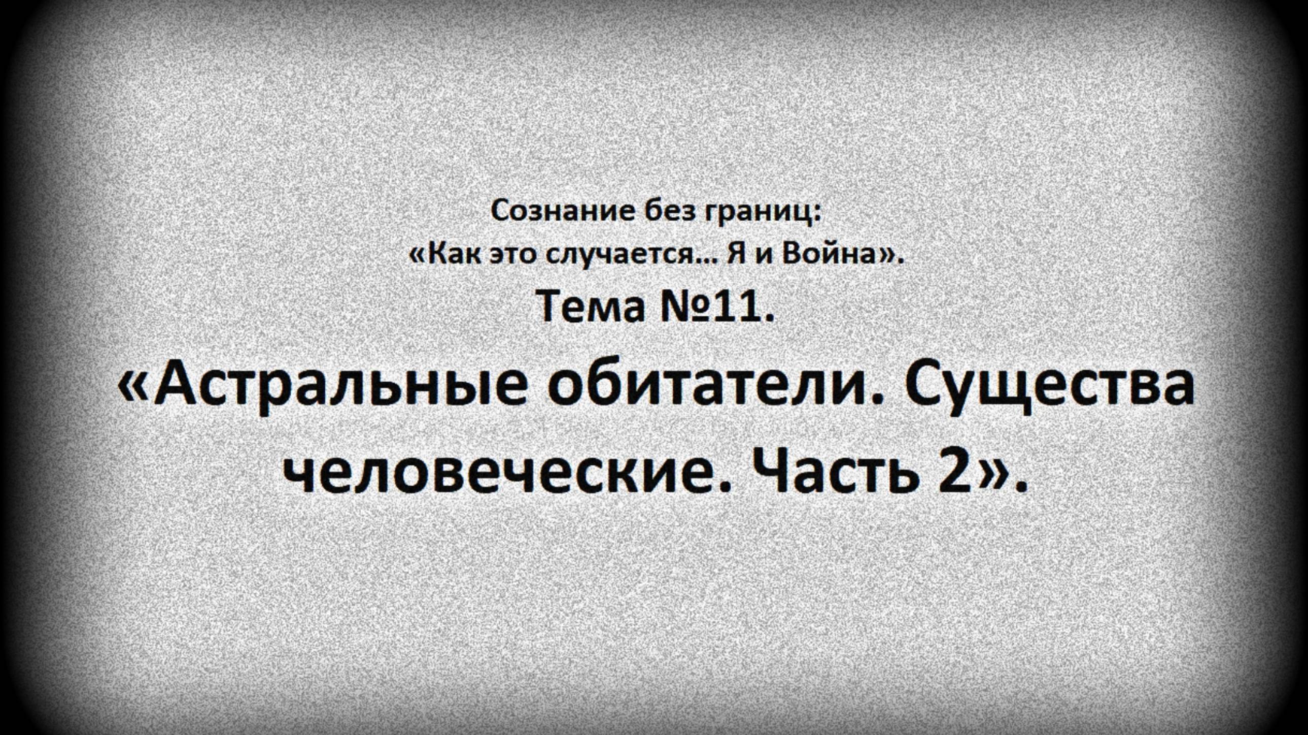 Тема №11. Астральные обитатели. Существа человеческие. Часть2.