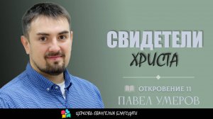 "Свидетели Христа"l Откр.11гл.l Павел Умеров