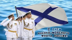 Поздравление на День ВМФ музыкальные поздравления с Днем рождения ВМФ