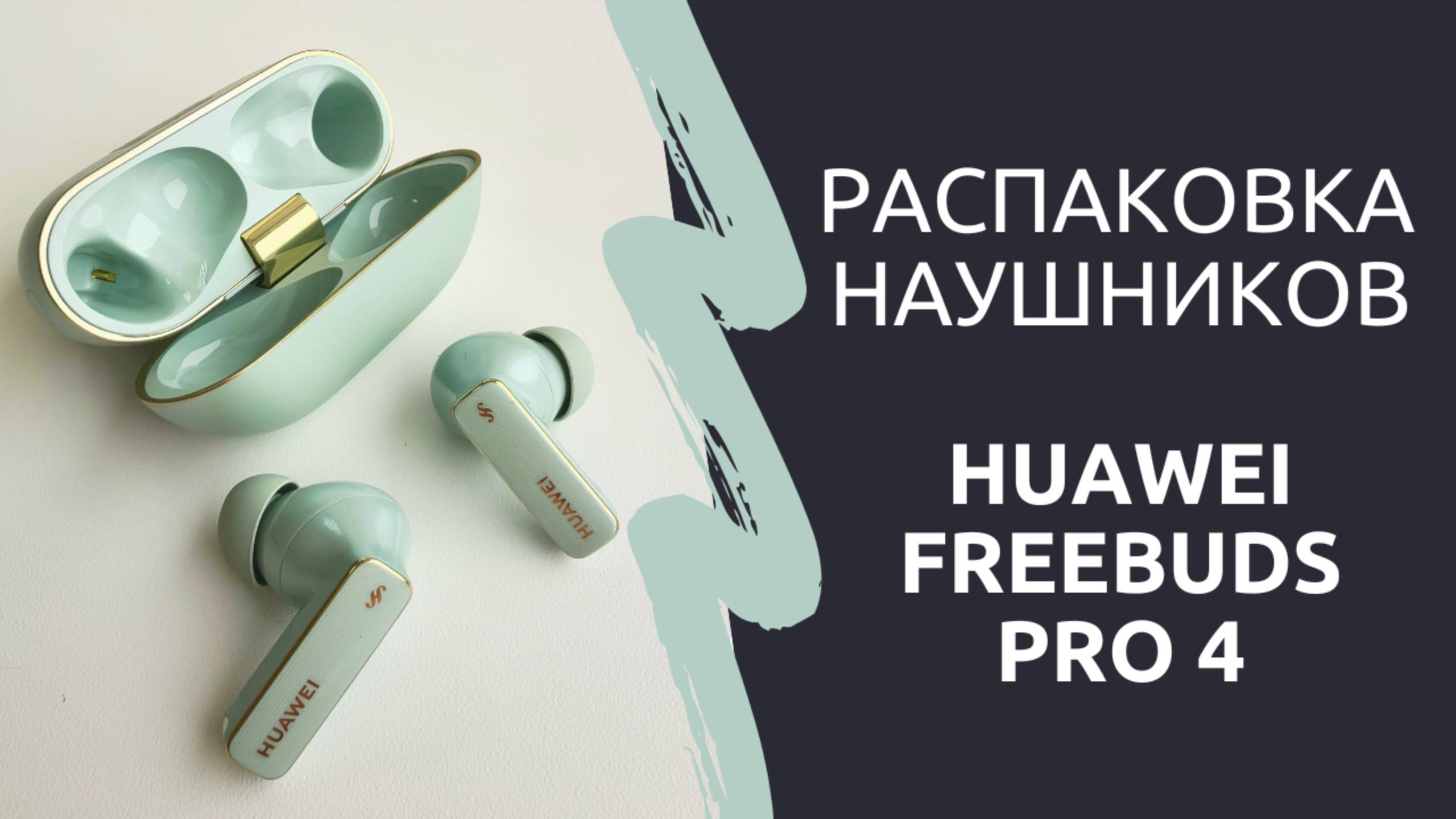Распаковка наушников Huawei Freebuds Pro 4 смотреть онлайн