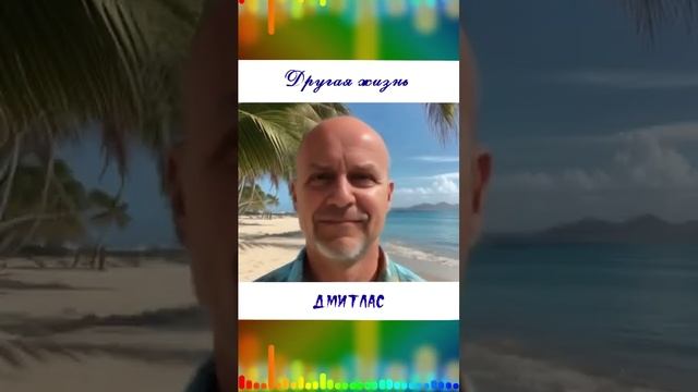 Другая жизнь...