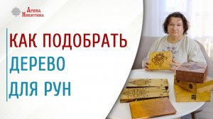 Как подобрать дерево для создания рун | Арина Никитина