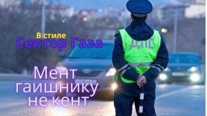 В стиле Сектор Газа - Мент гаишнику не кент