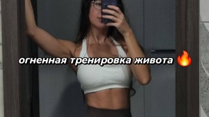 Тренировка мышц живота. Тренируемся вместе 🔥