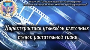 Характеристика углеводов клеточных стенок растительной ткани