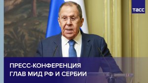 Пресс-конференция глав МИД РФ и Сербии