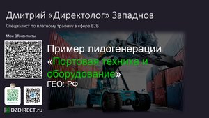 Кейс Портовая техника Яндекс Директ