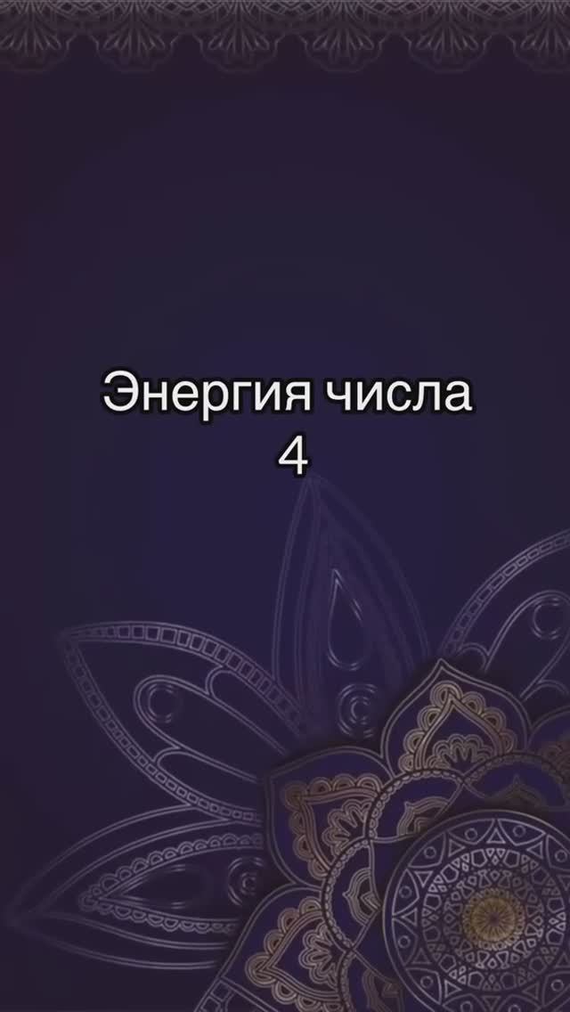 Энергия числа 4 смотреть онлайн