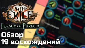 Обзор и тирлист всех восхождений Наследия Фрекии в Path of Exile 1