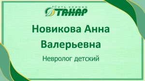 Новикова Анна Валерьевна, детский невролог