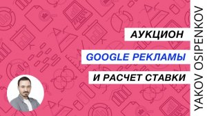 22. Аукцион Google Рекламы (2021)