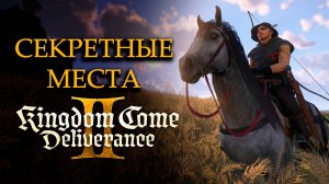 Kingdom Come Deliverance II - Секретные Места Для Новичков Игры.#2