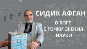 Сидик Афган: О Боге с точки зрения науки