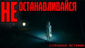 Страшная история | ужасы - Не останавливайся