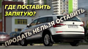 ШКОДА КОДИАК 🚗 ОТКРОВЕННАЯ ИСТОРИЯ #разговорподушам