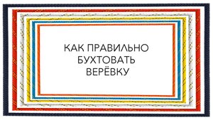 Как правильно бухтовать верёвку