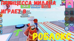 Принцесса Милана играет в Роблокс #4