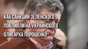 Не может купить даже кофе: Порошенко* пожаловался на репрессии от Зеленского. Подробности - на видео