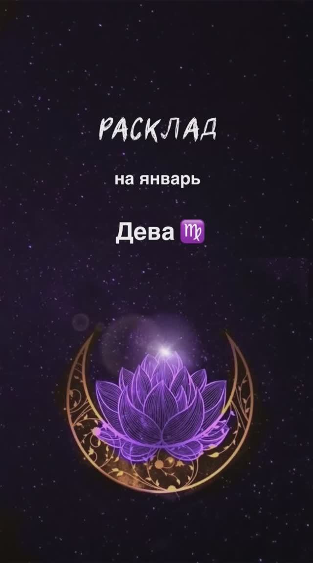 Расклад Таро - Дева ♍️ на январь 2025 г смотреть онлайн