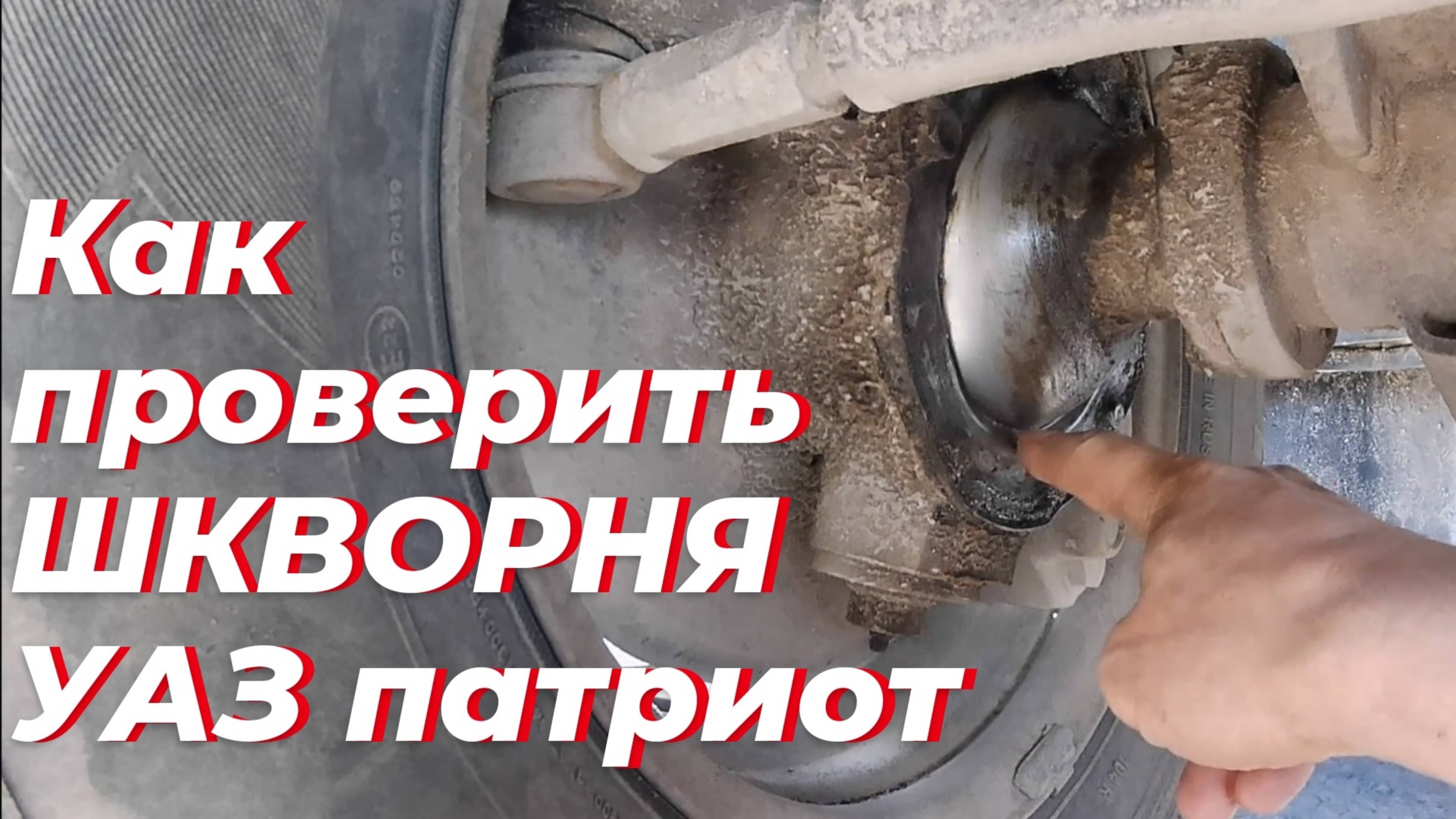 Как проверить люфт шкворня уаз патриот. Регулировка шкворней уаз патриот. Шкворня уаз патриот