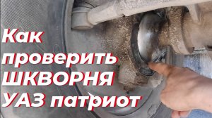 Как проверить люфт шкворня уаз патриот. Регулировка шкворней уаз патриот. Шкворня уаз патриот