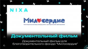Документальный фильм для благотворительного фонда "Милосердие"