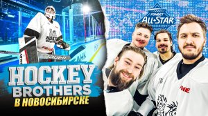 ФОНБЕТ МАТЧ ЗВЕЗД КХЛ 2025 глазами HOCKEY BROTHERS!