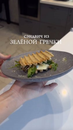 Сэндвич из зелёной гречки 🥪