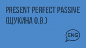 Present Perfect Passive (Щукина О.В.). Видеоурок по английскому языку 5-6 класс