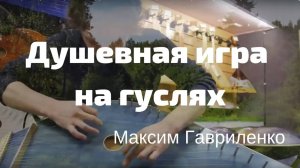 Волшебная игра на гуслях - Музыка для Души - Слушать для релакса и отдыха