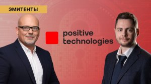 Positive Technologies: встреча с эмитентом