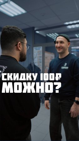 Так он даст скидку? 😂