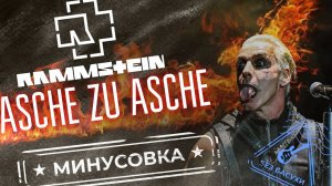 Rammstein - Asche zu asche | Без бас-гитары | Минус для басистов