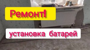 Переезд на ЮГ/РЕМОНТ установка батарей/Лёд на улицах Ейска/Опасная СКОРОВАРКА/Готовим вкусный ОБЕД