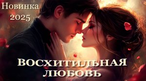 Новинка Шансон || Восхитительная любовь || Песни о любви