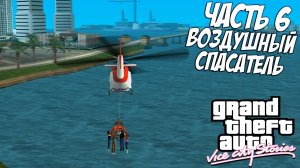 Прохождение GTA Vice City Stories — Часть 6 ➤ Воздушный спасатель