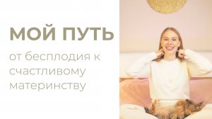 Как я забеременела // бесплодие // спкя // поликистоз // проблемы по-женски // беременность