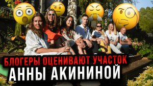 БЛОГЕРЫ ОЦЕНИВАЮТ УЧАСТОК АННЫ АКИНИНОЙ